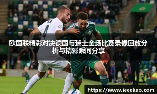 欧国联精彩对决德国与瑞士全场比赛录像回放分析与精彩瞬间分享
