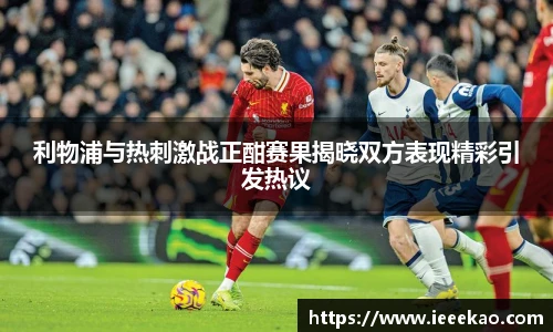 利物浦与热刺激战正酣赛果揭晓双方表现精彩引发热议