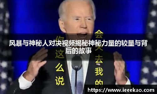 风暴与神秘人对决视频揭秘神秘力量的较量与背后的故事