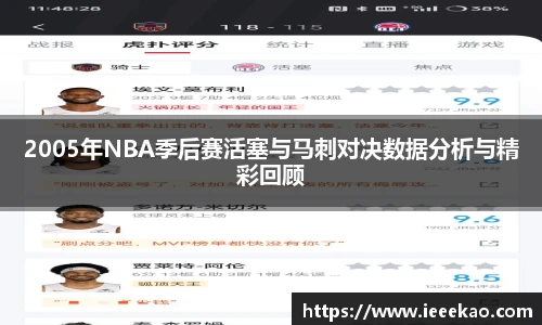 2005年NBA季后赛活塞与马刺对决数据分析与精彩回顾