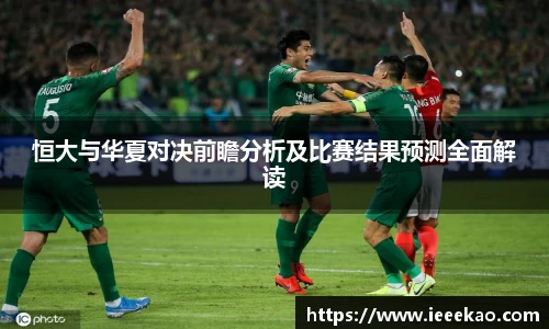 恒大与华夏对决前瞻分析及比赛结果预测全面解读