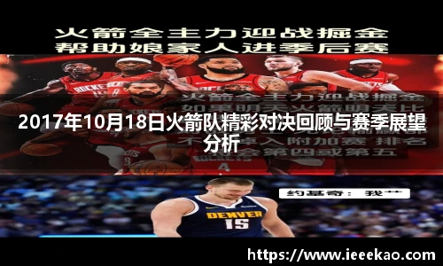 2017年10月18日火箭队精彩对决回顾与赛季展望分析