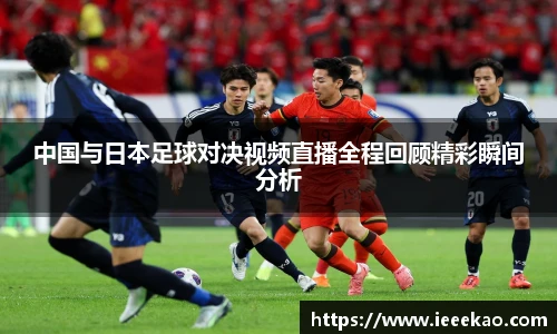 中国与日本足球对决视频直播全程回顾精彩瞬间分析