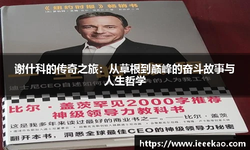 谢什科的传奇之旅：从草根到巅峰的奋斗故事与人生哲学