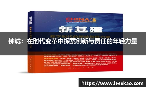 钟诚：在时代变革中探索创新与责任的年轻力量
