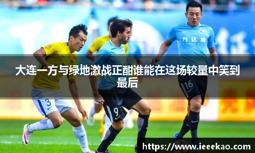 大连一方与绿地激战正酣谁能在这场较量中笑到最后