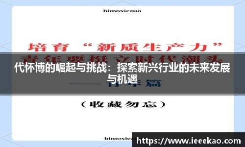 代怀博的崛起与挑战：探索新兴行业的未来发展与机遇