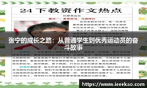 张宁的成长之路：从普通学生到优秀运动员的奋斗故事